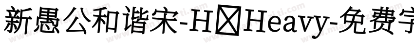 新愚公和谐宋-H Heavy字体转换